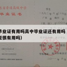 高中毕业证有用吗高中毕业证还有用吗（高中毕业证很有用吗）