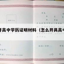 怎么开高中学历证明材料（怎么开具高中学历证明）