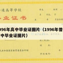 1996年高中毕业证图片（1996年普通高中毕业证图片）