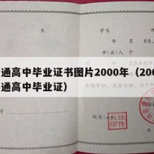 普通高中毕业证书图片2000年（2002普通高中毕业证）