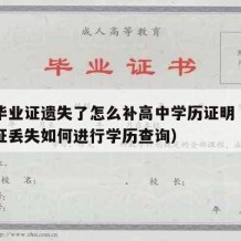 高中毕业证遗失了怎么补高中学历证明（高中毕业证丢失如何进行学历查询）