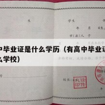 有高中毕业证是什么学历（有高中毕业证可以读什么学校）