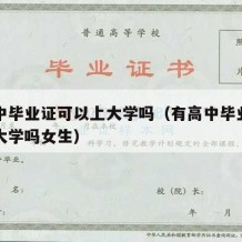 有高中毕业证可以上大学吗（有高中毕业证可以上大学吗女生）