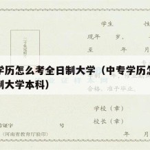 中专学历怎么考全日制大学（中专学历怎么考全日制大学本科）