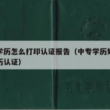 中专学历怎么打印认证报告（中专学历如何打印学历认证）