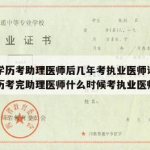 中专学历考助理医师后几年考执业医师证（中专学历考完助理医师什么时候考执业医师）