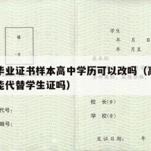 高中毕业证书样本高中学历可以改吗（高中毕业证能代替学生证吗）