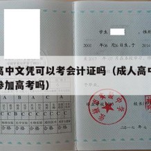 成人高中文凭可以考会计证吗（成人高中文凭可以参加高考吗）