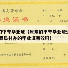 原来的中专毕业证（原来的中专毕业证遗失了,由教育局补办的毕业证有效吗）