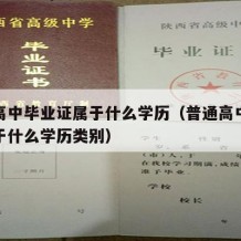 普通高中毕业证属于什么学历（普通高中毕业证属于什么学历类别）