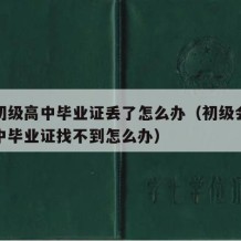 会计初级高中毕业证丢了怎么办（初级会计考试高中毕业证找不到怎么办）