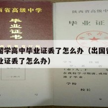 申请留学高中毕业证丢了怎么办（出国留学高中毕业证丢了怎么办）