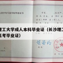 长沙理工大学成人本科毕业证（长沙理工大学成人高考毕业证）