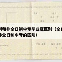 全日制和非全日制中专毕业证区别（全日制中专和非全日制中专的区别）