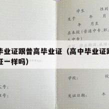 高中毕业证跟普高毕业证（高中毕业证跟普高毕业证一样吗）