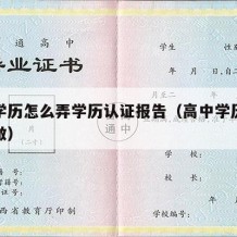 高中学历怎么弄学历认证报告（高中学历认证怎么做）