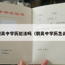 做假高中学历犯法吗（假高中学历怎么搞）