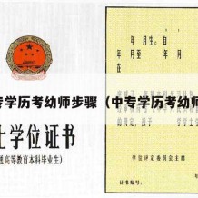 中专学历考幼师步骤（中专学历考幼师证）