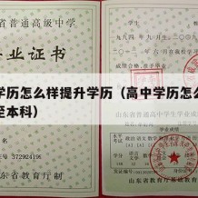 高中学历怎么样提升学历（高中学历怎么快速提升至本科）