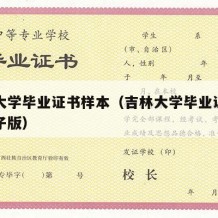 吉林大学毕业证书样本（吉林大学毕业证书样本电子版）