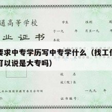 入职要求中专学历写中专学什么（找工作中专学历可以说是大专吗）