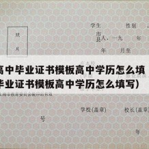 重庆高中毕业证书模板高中学历怎么填（重庆高中毕业证书模板高中学历怎么填写）