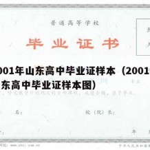 2001年山东高中毕业证样本（2001年山东高中毕业证样本图）