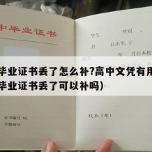 高中毕业证书丢了怎么补?高中文凭有用吗（高中毕业证书丢了可以补吗）