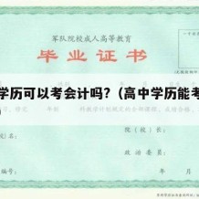 高中学历可以考会计吗?（高中学历能考会计师吗）