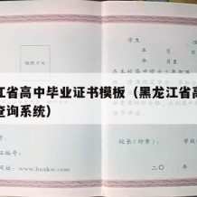 黑龙江省高中毕业证书模板（黑龙江省高中毕业证查询系统）