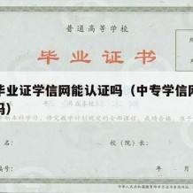 中专毕业证学信网能认证吗（中专学信网可以认证吗）