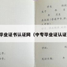 中专毕业证书认证网（中专毕业证认证官网）