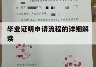 毕业证明申请流程的详细解读