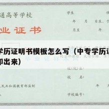 中专学历证明书模板怎么写（中专学历证明怎么打印出来）