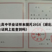 湖北高中毕业证样本图片2018（湖北高中毕业证网上能查到吗）