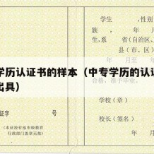 中专学历认证书的样本（中专学历的认证报告哪里出具）