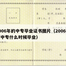 2006年的中专毕业证书图片（2006年读中专什么时候毕业）