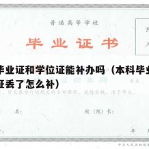 本科毕业证和学位证能补办吗（本科毕业证和学位证丢了怎么补）