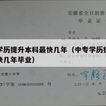 中专学历提升本科最快几年（中专学历提升本科最快几年毕业）