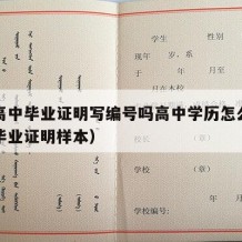 开具高中毕业证明写编号吗高中学历怎么写（高中毕业证明样本）