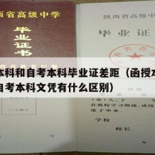 函授本科和自考本科毕业证差距（函授本科文凭和自考本科文凭有什么区别）