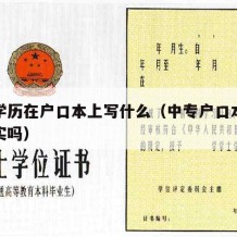 中专学历在户口本上写什么（中专户口本学历会核实吗）