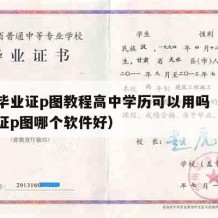 高中毕业证p图教程高中学历可以用吗（高中毕业证p图哪个软件好）