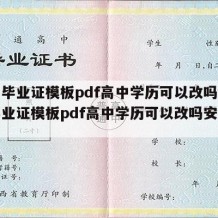 高中毕业证模板pdf高中学历可以改吗（高中毕业证模板pdf高中学历可以改吗安全吗）