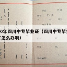 1990年四川中专毕业证（四川中专毕业证掉了怎么办啊）