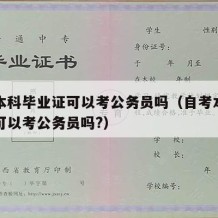 自考本科毕业证可以考公务员吗（自考本科毕业证可以考公务员吗?）