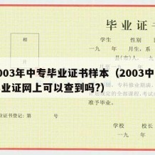 2003年中专毕业证书样本（2003中专毕业证网上可以查到吗?）