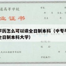 中专学历怎么可以读全日制本科（中专毕业怎么读全日制本科大学）