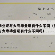 高中毕业证与大专毕业证有什么不同（高中毕业证与大专毕业证有什么不同吗）