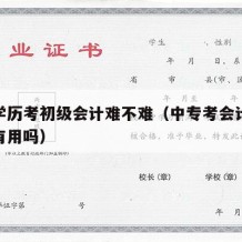 中专学历考初级会计难不难（中专考会计初级职称有用吗）